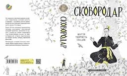 СковороДАР. Життя, творчість, спадок - мініатюра 2