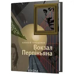 Книга Вокзал Перпіньяна - Олексій Геращенко (Віхола)