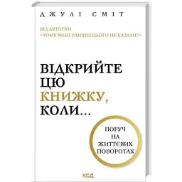 Відкрийте цю книжку, коли... - Джулі Сміт - мініатюра 2