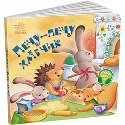 Забавлянки-колисанки. Печу-печу хлібчик - Олена Радченко (А1723002У)