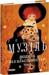 Людина без властивостей. Том 3
