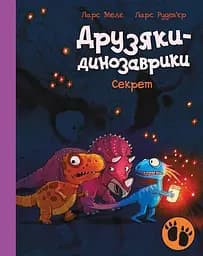 Друзяки-динозаврики. Секрет - Ларс Мелє
