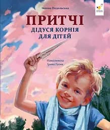 Книга Час Майстрів Притчі дідуся Корнія для дітей