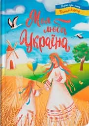 Моя люба Україна. Вірші про нашу Батьківщину