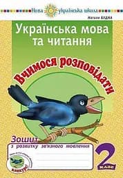 Українська мова та читання. 2 клас. Вчимося розповідати. Зошит з розвитку зв’язного мовлення