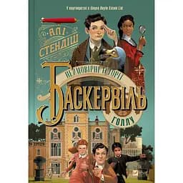 Невероятные истории Баскервиль - Голлу - Али Стендиш (9786171708143)