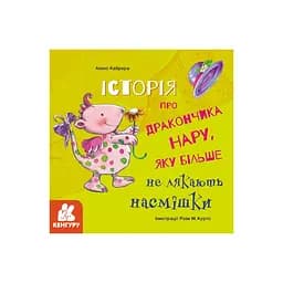 Истории о храбрости "История о дракончике Нару, которую больше не пугают насмешки" 1308003