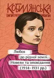 Любов до рідної землі. Новели та оповідання (1914–1931 рр.)
