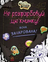Disney. Гравіті Фолз. Не розфарбовуй цю книжку!