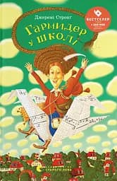 Гармидер у школі - Джеремі Стронґ