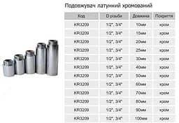 Подовжувач Karro KR3209 3/4" ВЗ 40 мм хромована латунь 30412 - мініатюра 6