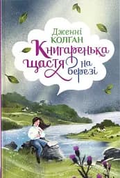 Книгаренька щастя на березі