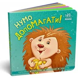 Книжка контактна дитяча Нумо допомагати! Ранок А1285008У