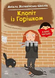 Клопіт із горішком - Аніела Холевінська-Школік