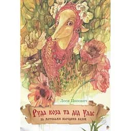 За мотивами народних казок Руда коза та дід Улас - Попович Леся Андріївна (978-966-10-2470-9)