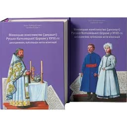 Вінницьке намісництво (деканат) Русько-Католицької Церкви у XVIII ст.: дослідження, публікація актів візитацій. У 2-х томах - Олександр Петренко