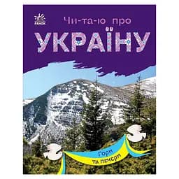 Читаю про Україну по складах "Гори та печери" Ранок 366020 з кольоровими ілюстраціями
