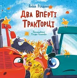 Книга Ранок Два вперті Тракторці