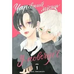 Чарівний місяць у повечір'ї. Том 1