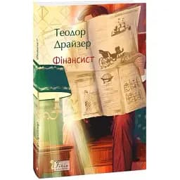 Книга Трилогия желания. Книга 1. Финансист. Фолио. Мировая классика - Теодор Драйзер (Folio)