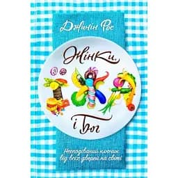 Жінки, їжа і Бог - Джанін Рос