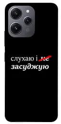 Чохол Demsky Слухаю і... для Xiaomi Redmi 12