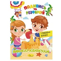 Книжка Раскраска "Посмотри и раскрась Веселые каникулы" Апельсин РМ-44-11 с подсказками в середине