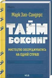 Книга: Таймбоксинг. Искусство сосредотачиваться на одном деле / Марк Зао-Сандерс (на украинском) kni0004291