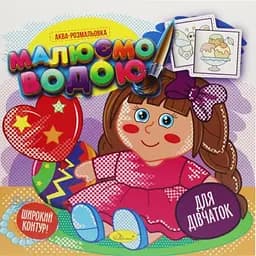 Книга Аква-раскраска, Рисуем водой, Для девочек, украинский