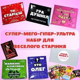 Супер-мега-гипер-ультра набор “ДЛЯ ВЕСЕЛОГО СТАРЕНИЯ”