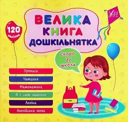 Велика книга дошкільнятка. Скоро до школи