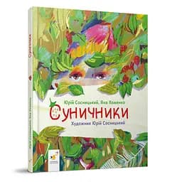 Дитяча книжка "Суничники" Час майстрів 318321 серія "Діточкам", 64 сторінки
