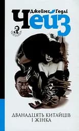 Дванадцять китайців і жінка - Джеймс Хедлi Чейз