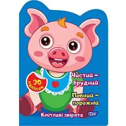 Чистий - брудний. Повний - порожній. Наліпки - Чхайло О.М. (К00487)