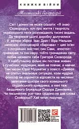 Сковорода. Біографічні художні твори - Віра Мельник - мініатюра 2