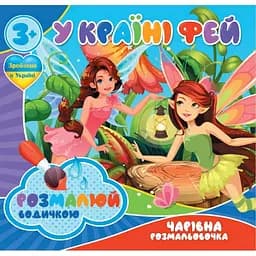 Водные раскраски Волшебная раскраска В стране фей 757180, 4 картинки