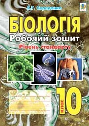 Биология. Рабочая тетрадь. Уровень стандарта. 10 класс