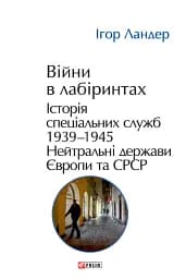 Війни в лабіринтах. Історія спеціальних служб. Том 4. 1939—1945. Нейтральні держави Європи та СРСР