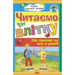 Класне позакласне читання. Читаємо влітку. Переходимо до 6 класу