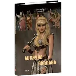 Книга Місячна заплава. Книга 1. Зарубіжні авторські зібрання - Абрагам Ґрейс Меррітт (Folio)