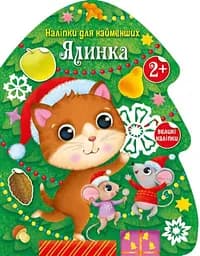 Наліпки для найменших Ялинка (українською), 74.9