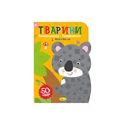 Детская развивающая раскраска "Животные" Апельсин РМ-74-02, 50 стикеров