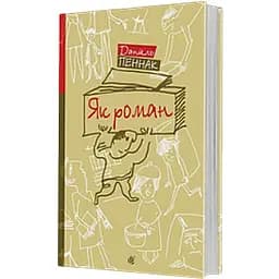 Книга Як роман: місце книжки в нашому житті - Даніель Пеннак