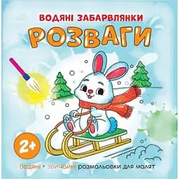 Водна розмальовка Ranok Creative Розваги 1806008 звичайні та водні розмальовки