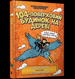 104-этажный дом на дереве - Энди Гриффитс (978-966-1545-95-2)