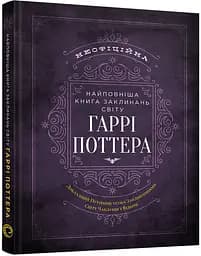 Найповніша Книга заклинань світу Гаррі Поттера. Неофіційне видання - MuggleNet - мініатюра 2