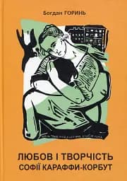 Любов і творчість Софії Караффи-Корбут. Книга 1