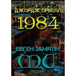 Книга 1984. Ми - Євген Замятін, Джордж Орвелл (Андронум)