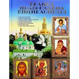 Велика православна енциклопедія