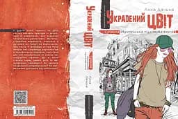 Украдений цвіт - мініатюра 2